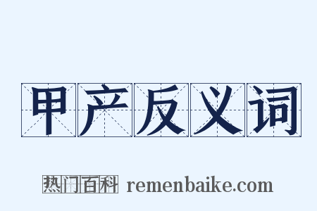 甲产反义词是什么意思的图片